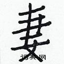 白克儉寫的硬筆楷書妻