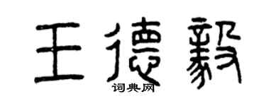 曾慶福王德毅篆書個性簽名怎么寫