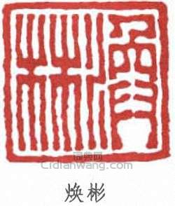 葉德輝的篆刻印章煥彬