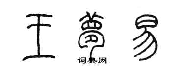 陳墨王夢易篆書個性簽名怎么寫