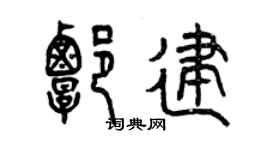 曾慶福譚建篆書個性簽名怎么寫