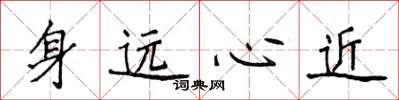 侯登峰身遠心近楷書怎么寫