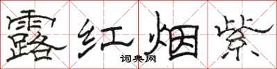駱恆光露紅煙紫隸書怎么寫