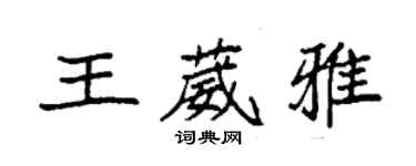 袁強王葳雅楷書個性簽名怎么寫