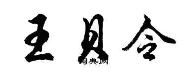 胡問遂王貝令行書個性簽名怎么寫