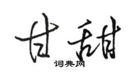 駱恆光甘甜行書個性簽名怎么寫