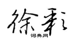 王正良徐彩行書個性簽名怎么寫