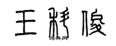 曾慶福王科俊篆書個性簽名怎么寫