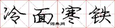 龐中華冷麵寒鐵行書怎么寫