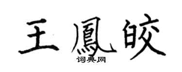 何伯昌王鳳皎楷書個性簽名怎么寫
