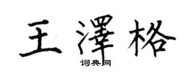何伯昌王澤格楷書個性簽名怎么寫