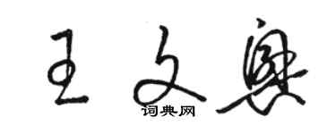 駱恆光王文興草書個性簽名怎么寫