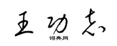 梁錦英王功志草書個性簽名怎么寫