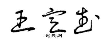 曾慶福王定武草書個性簽名怎么寫