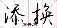 添案的意思_添案的解釋_國語詞典
