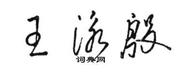 駱恆光王泳殷草書個性簽名怎么寫