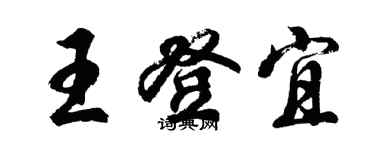 胡問遂王登宜行書個性簽名怎么寫