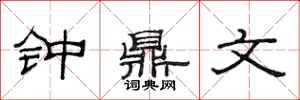 范連陞鐘鼎文隸書怎么寫