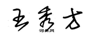 朱錫榮王秀方草書個性簽名怎么寫