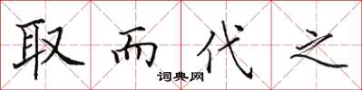 田英章取而代之楷書怎么寫