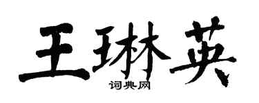 翁闓運王琳英楷書個性簽名怎么寫