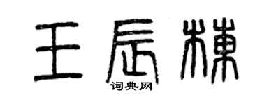 曾慶福王辰棟篆書個性簽名怎么寫