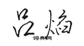 駱恆光呂焰行書個性簽名怎么寫