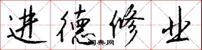 錢沛雲進德修業行書怎么寫
