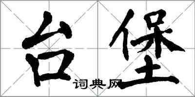 翁闓運台堡楷書怎么寫