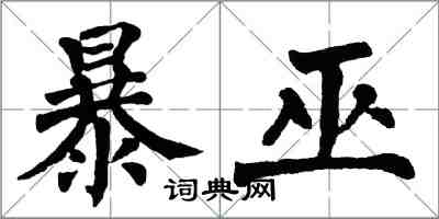 翁闓運暴巫楷書怎么寫