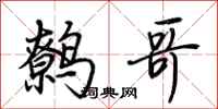 荊霄鵬鷯哥行書怎么寫