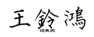 何伯昌王鈴鴻楷書個性簽名怎么寫