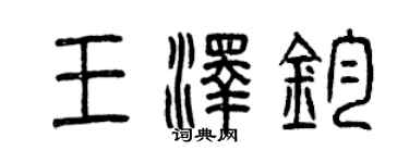 曾慶福王澤鈞篆書個性簽名怎么寫