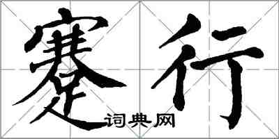 翁闓運蹇行楷書怎么寫