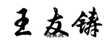 胡問遂王友鑄行書個性簽名怎么寫