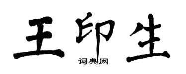翁闓運王印生楷書個性簽名怎么寫