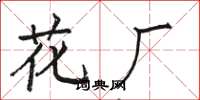 駱恆光花廠楷書怎么寫