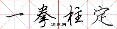 田英章一拳柱定行書怎么寫