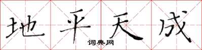 黃華生地平天成楷書怎么寫