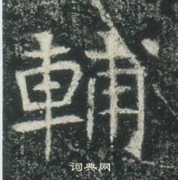 高湛墓誌寫的輔