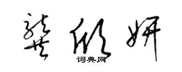 梁錦英龔欣妍草書個性簽名怎么寫