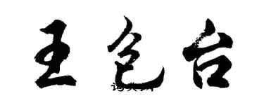 胡問遂王包台行書個性簽名怎么寫