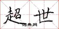 侯登峰超世楷書怎么寫