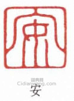 陳巨來的篆刻印章安