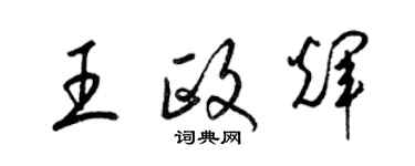 梁錦英王政輝草書個性簽名怎么寫