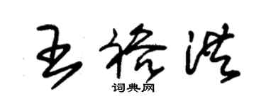 朱錫榮王裕洪草書個性簽名怎么寫
