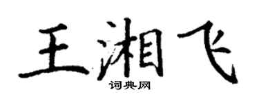 丁謙王湘飛楷書個性簽名怎么寫