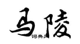 胡問遂馬陵行書個性簽名怎么寫