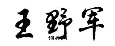 胡問遂王野軍行書個性簽名怎么寫