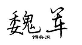 曾慶福魏軍行書個性簽名怎么寫